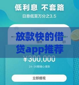 放款快的借贷app推荐，秒到账无压力