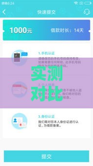 实测对比:哪个贷款平台门槛低到账快?看完这篇再申请 实测对比:哪个贷款平台门槛低到账快?看完这篇再申请