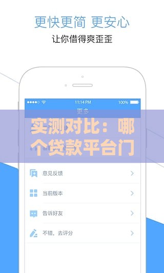 实测对比:哪个贷款平台门槛低到账快?看完这篇再申请 实测对比:哪个贷款平台门槛低到账快?看完这篇再申请