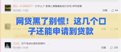 网贷黑了别慌！这几个口子还能申请到贷款