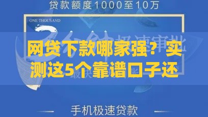 网贷下款哪家强？实测这5个靠谱口子还能申请