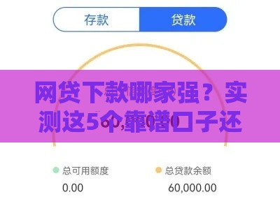 网贷下款哪家强？实测这5个靠谱口子还能申请