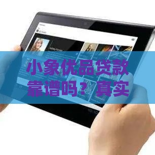 小象优品贷款靠谱吗？真实体验分享+避坑指南来啦！