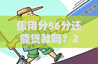 信用分56分还能贷款吗？2025年最新攻略帮你解决难题！