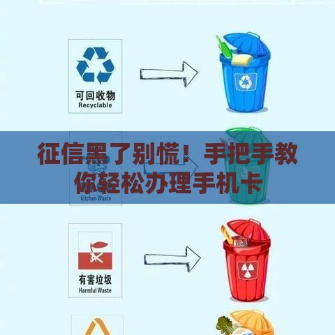 征信黑了别慌！手把手教你轻松办理手机卡