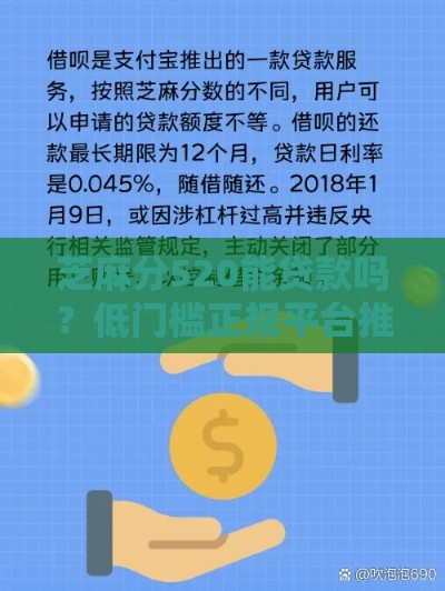 芝麻分520能贷款吗？低门槛正规平台推荐