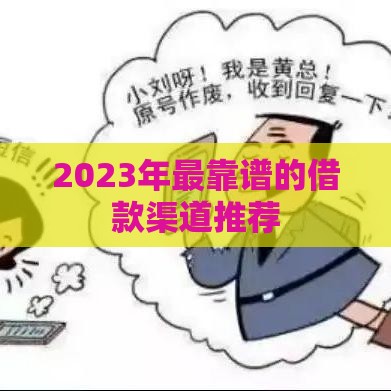 2023年最靠谱的借款渠道推荐