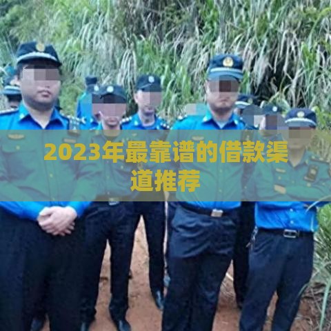 2023年最靠谱的借款渠道推荐