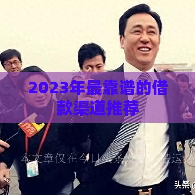 2023年最靠谱的借款渠道推荐