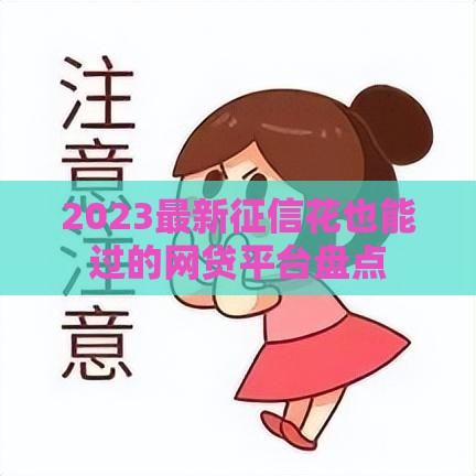 2023最新征信花也能过的网贷平台盘点