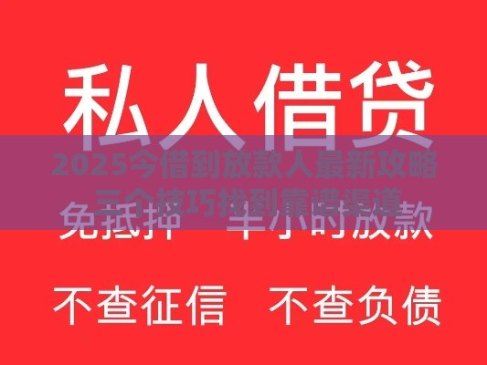 2025今借到放款人最新攻略 三个技巧找到靠谱渠道
