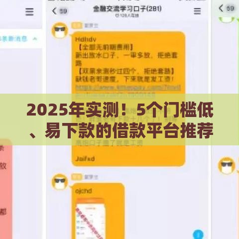 2025年实测！5个门槛低、易下款的借款平台推荐