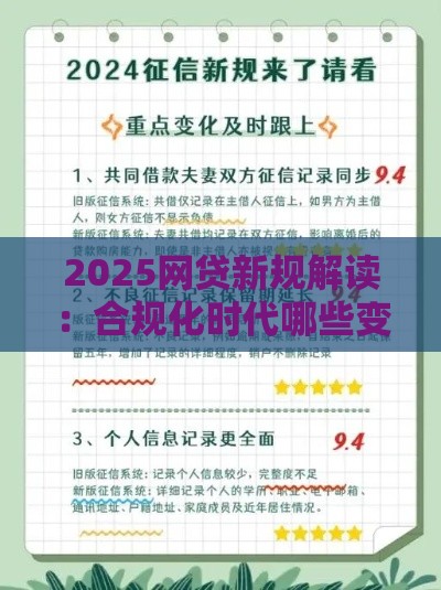 2025网贷新规解读：合规化时代哪些变化影响贷款人？