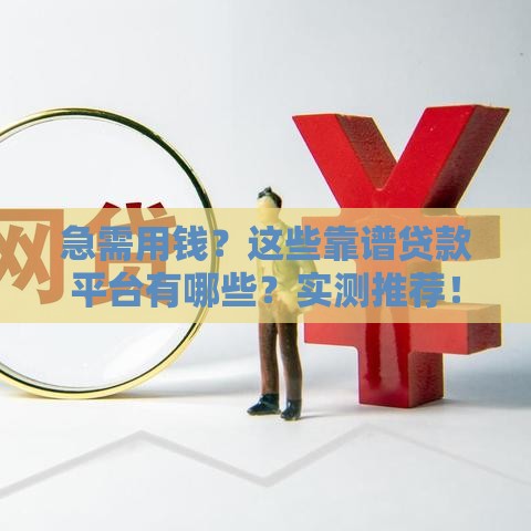 急需用钱？这些靠谱贷款平台有哪些？实测推荐！