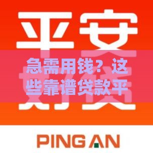 急需用钱？这些靠谱贷款平台有哪些？实测推荐！
