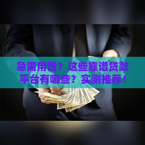 急需用钱？这些靠谱贷款平台有哪些？实测推荐！