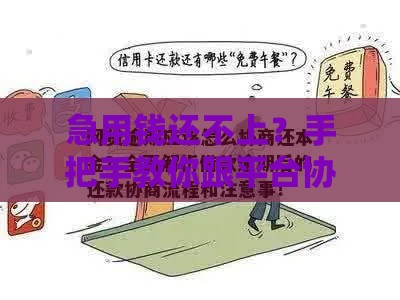 急用钱还不上？手把手教你跟平台协商延期还款的正确姿势