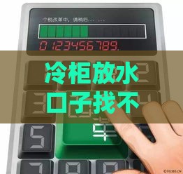 冷柜放水口子找不到？急用钱试试这些贷款渠道！