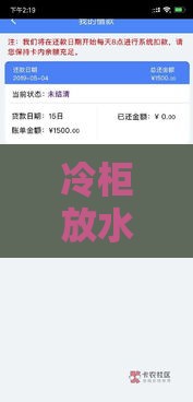 冷柜放水口子找不到？急用钱试试这些贷款渠道！