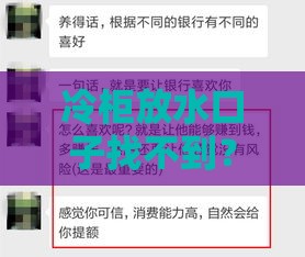冷柜放水口子找不到？急用钱试试这些贷款渠道！