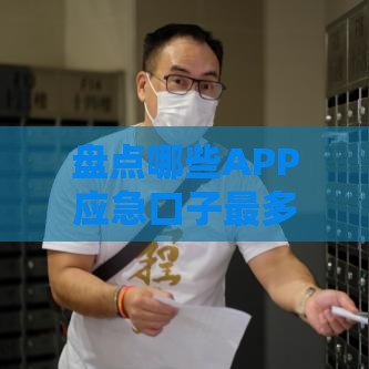 盘点哪些APP应急口子最多？这5个平台或许能解燃眉之急