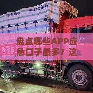 盘点哪些APP应急口子最多？这5个平台或许能解燃眉之急