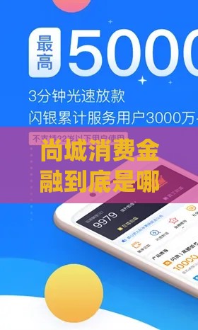 尚城消费金融到底是哪个App？贷款平台这样选才对路