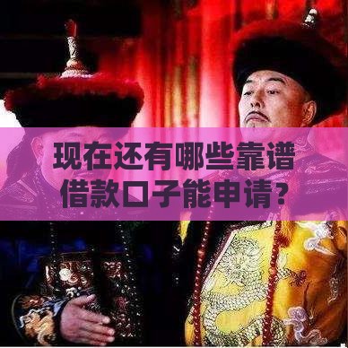 现在还有哪些靠谱借款口子能申请？