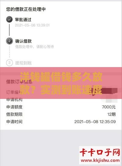 洋钱罐借钱多久放款？实测到账速度+申贷避坑指南