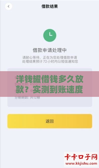 洋钱罐借钱多久放款？实测到账速度+申贷避坑指南