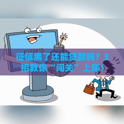征信黑了还能贷款吗？3招教你“闯关”上岸！