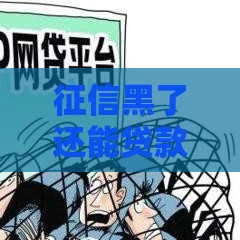 征信黑了还能贷款吗？3招教你“闯关”上岸！