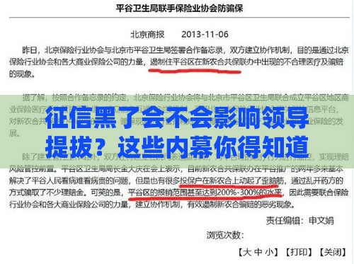 征信黑了会不会影响领导提拔？这些内幕你得知道！