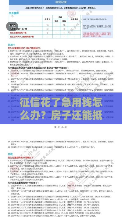 征信花了急用钱怎么办？房子还能抵押借款吗？