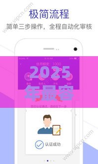 2025年最容易借钱的网贷平台有哪些？这些渠道靠谱又省心！