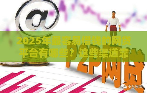 2025年史上最容易下款的平台，分享五个最新晚上也能秒下款的口子