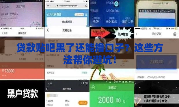 贷款贴吧黑了还能撸口子？这些方法帮你避坑！