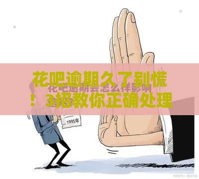 花吧逾期久了别慌！3招教你正确处理避免影响征信