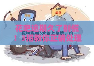 花吧逾期久了别慌！3招教你正确处理避免影响征信