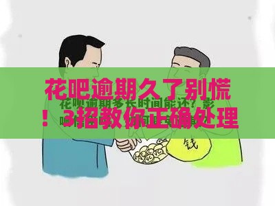 花吧逾期久了别慌！3招教你正确处理避免影响征信