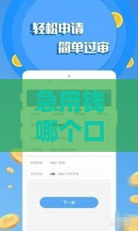 急用钱哪个口子快？5个下款快、门槛低的网贷平台实测！