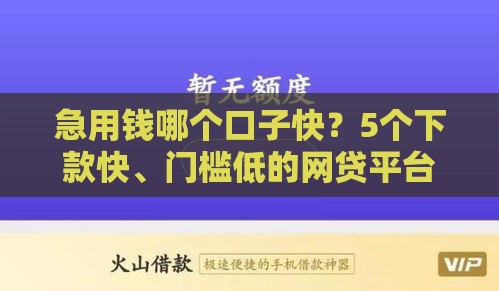 急用钱哪个口子快？5个下款快、门槛低的网贷平台实测！