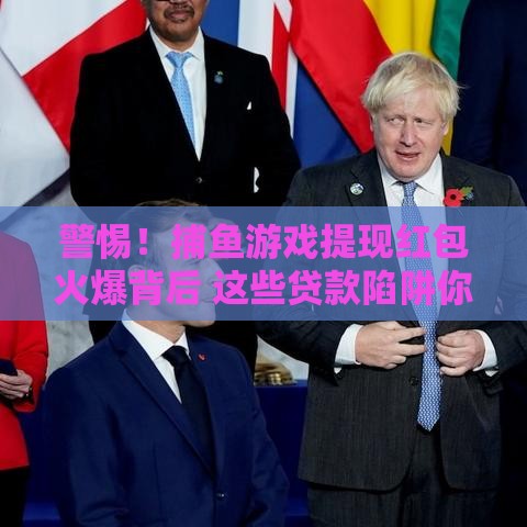 警惕！捕鱼游戏提现红包火爆背后 这些贷款陷阱你可能不知道