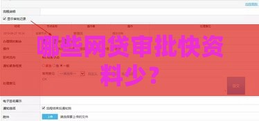 哪些网贷审批快资料少？