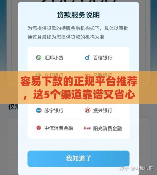 容易下款的正规平台推荐，这5个渠道靠谱又省心