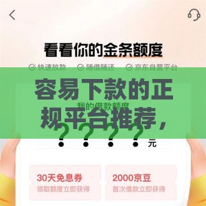 容易下款的正规平台推荐，这5个渠道靠谱又省心