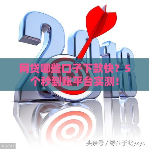 网贷哪些口子下款快？5个秒到账平台实测！