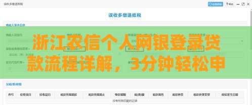 浙江农信个人网银登录贷款流程详解，3分钟轻松申请