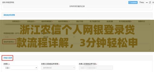 浙江农信个人网银登录贷款流程详解，3分钟轻松申请