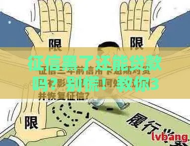 征信黑了还能贷款吗？别慌！教你3招修复信用，轻松搞定资金难题